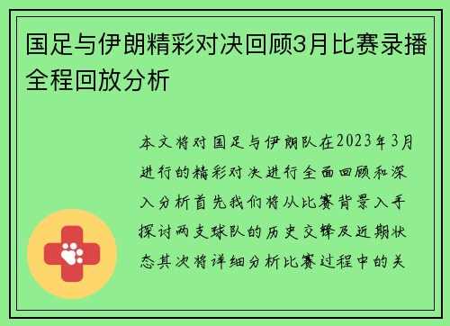 国足与伊朗精彩对决回顾3月比赛录播全程回放分析