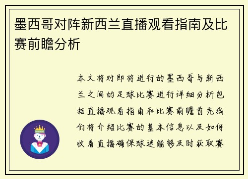 墨西哥对阵新西兰直播观看指南及比赛前瞻分析