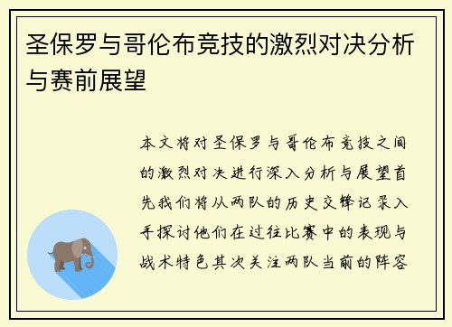 圣保罗与哥伦布竞技的激烈对决分析与赛前展望