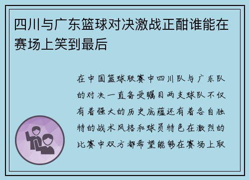 四川与广东篮球对决激战正酣谁能在赛场上笑到最后