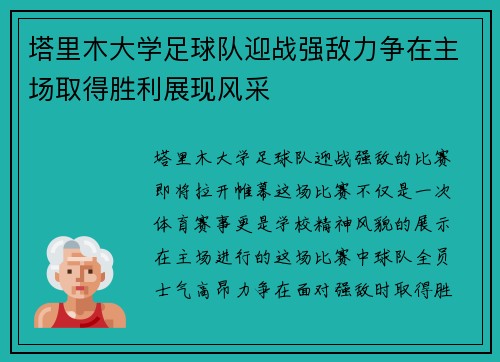 塔里木大学足球队迎战强敌力争在主场取得胜利展现风采