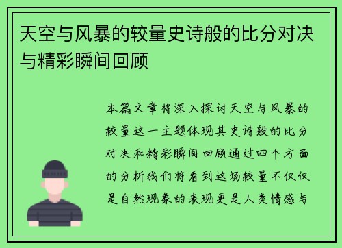 天空与风暴的较量史诗般的比分对决与精彩瞬间回顾