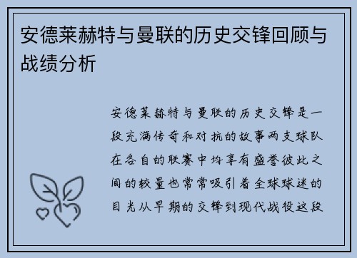 安德莱赫特与曼联的历史交锋回顾与战绩分析