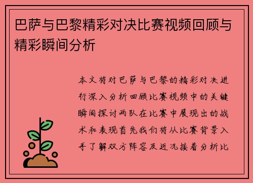 巴萨与巴黎精彩对决比赛视频回顾与精彩瞬间分析