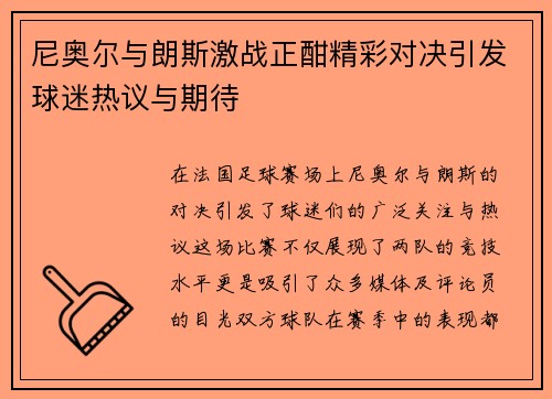 尼奥尔与朗斯激战正酣精彩对决引发球迷热议与期待