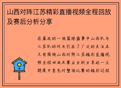 山西对阵江苏精彩直播视频全程回放及赛后分析分享