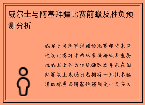 威尔士与阿塞拜疆比赛前瞻及胜负预测分析