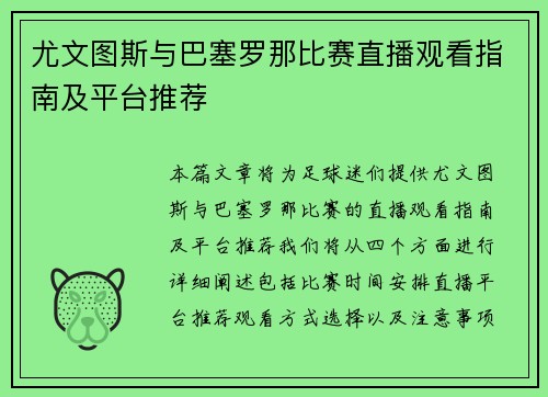 尤文图斯与巴塞罗那比赛直播观看指南及平台推荐