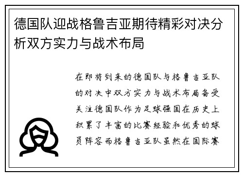 德国队迎战格鲁吉亚期待精彩对决分析双方实力与战术布局