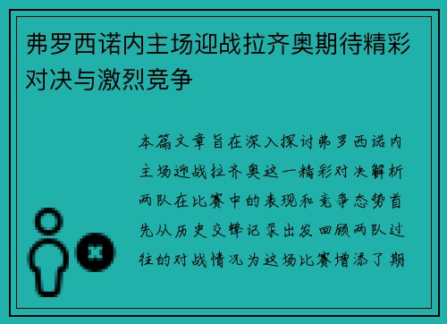 弗罗西诺内主场迎战拉齐奥期待精彩对决与激烈竞争
