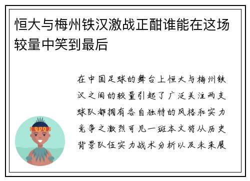 恒大与梅州铁汉激战正酣谁能在这场较量中笑到最后