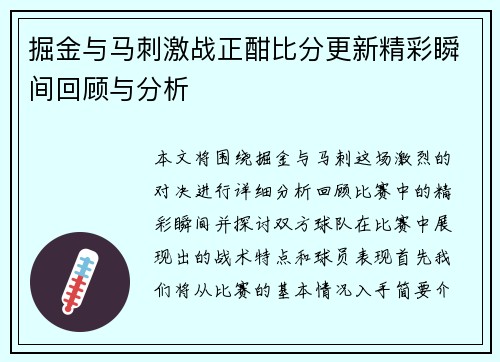 掘金与马刺激战正酣比分更新精彩瞬间回顾与分析