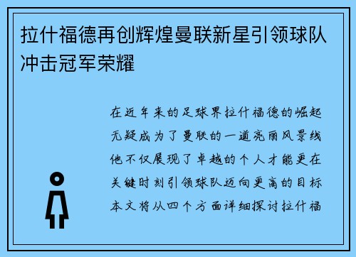 拉什福德再创辉煌曼联新星引领球队冲击冠军荣耀