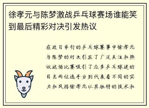 徐孝元与陈梦激战乒乓球赛场谁能笑到最后精彩对决引发热议