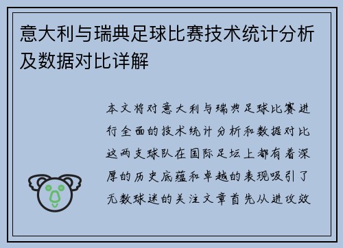 意大利与瑞典足球比赛技术统计分析及数据对比详解