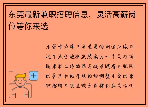 东莞最新兼职招聘信息，灵活高薪岗位等你来选