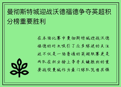 曼彻斯特城迎战沃德福德争夺英超积分榜重要胜利