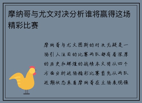 摩纳哥与尤文对决分析谁将赢得这场精彩比赛