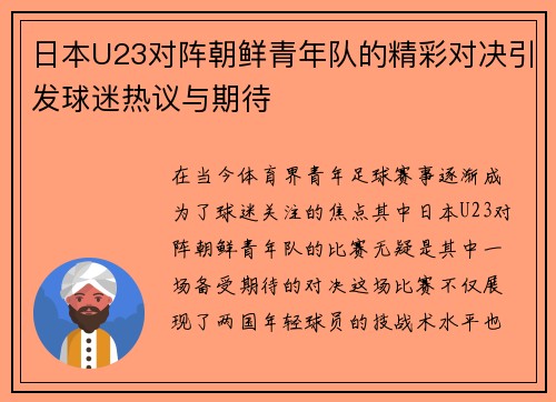 日本U23对阵朝鲜青年队的精彩对决引发球迷热议与期待