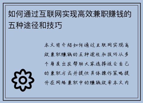 如何通过互联网实现高效兼职赚钱的五种途径和技巧