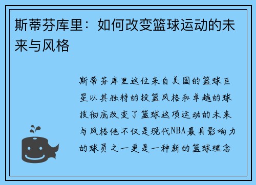 斯蒂芬库里：如何改变篮球运动的未来与风格