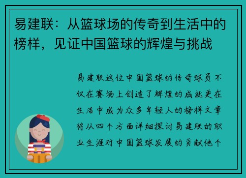 易建联：从篮球场的传奇到生活中的榜样，见证中国篮球的辉煌与挑战