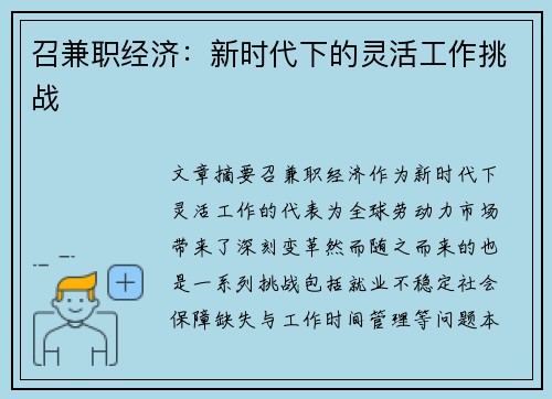 召兼职经济：新时代下的灵活工作挑战