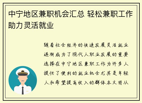 中宁地区兼职机会汇总 轻松兼职工作助力灵活就业