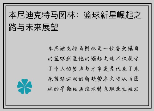 本尼迪克特马图林：篮球新星崛起之路与未来展望
