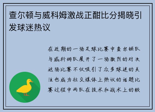 查尔顿与威科姆激战正酣比分揭晓引发球迷热议