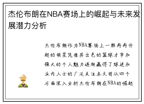 杰伦布朗在NBA赛场上的崛起与未来发展潜力分析