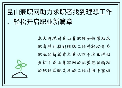 昆山兼职网助力求职者找到理想工作，轻松开启职业新篇章
