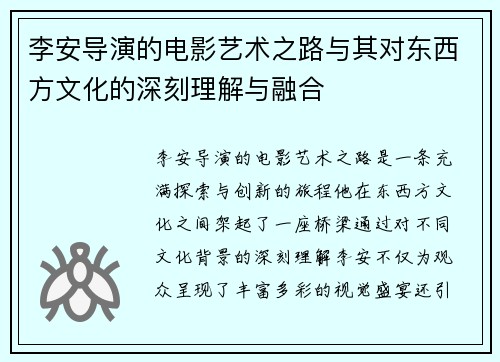 李安导演的电影艺术之路与其对东西方文化的深刻理解与融合