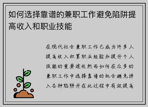 如何选择靠谱的兼职工作避免陷阱提高收入和职业技能