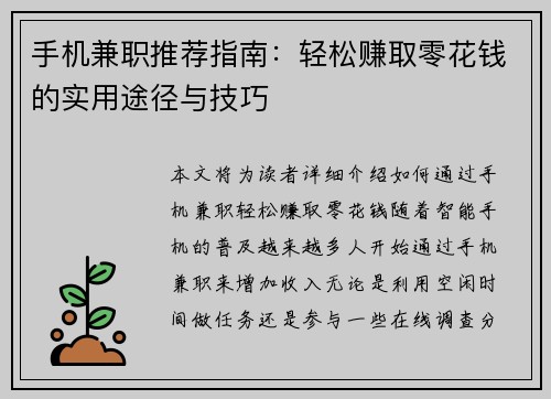 手机兼职推荐指南：轻松赚取零花钱的实用途径与技巧