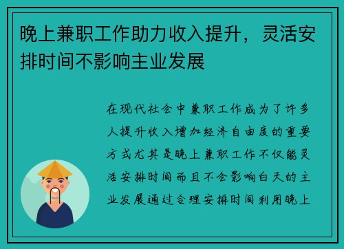 晚上兼职工作助力收入提升，灵活安排时间不影响主业发展