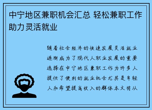 中宁地区兼职机会汇总 轻松兼职工作助力灵活就业