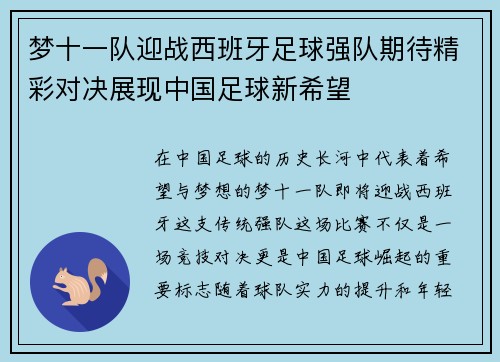 梦十一队迎战西班牙足球强队期待精彩对决展现中国足球新希望