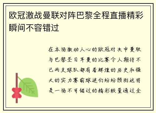 欧冠激战曼联对阵巴黎全程直播精彩瞬间不容错过