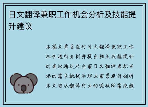 日文翻译兼职工作机会分析及技能提升建议