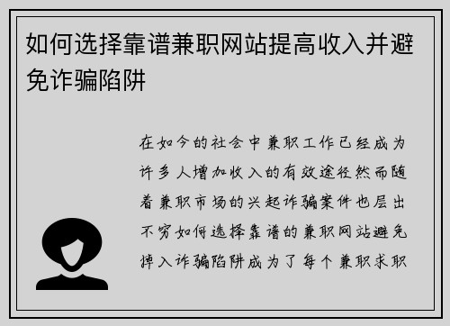 如何选择靠谱兼职网站提高收入并避免诈骗陷阱