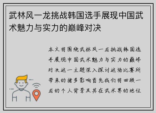 武林风一龙挑战韩国选手展现中国武术魅力与实力的巅峰对决