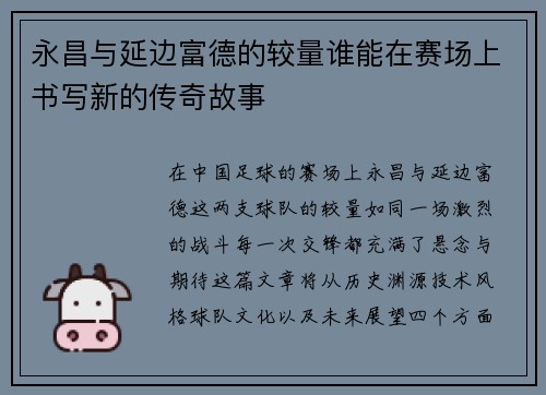 永昌与延边富德的较量谁能在赛场上书写新的传奇故事