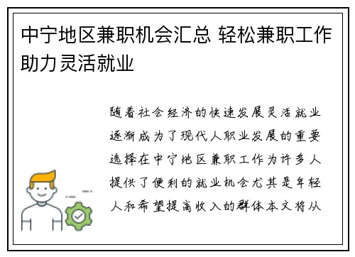 中宁地区兼职机会汇总 轻松兼职工作助力灵活就业