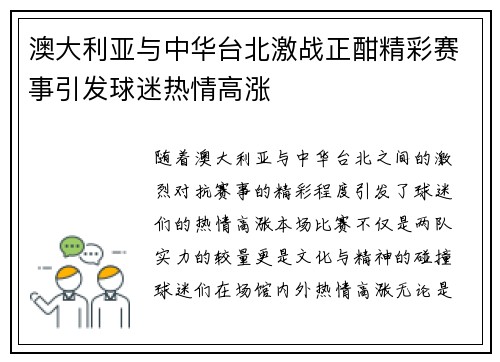 澳大利亚与中华台北激战正酣精彩赛事引发球迷热情高涨