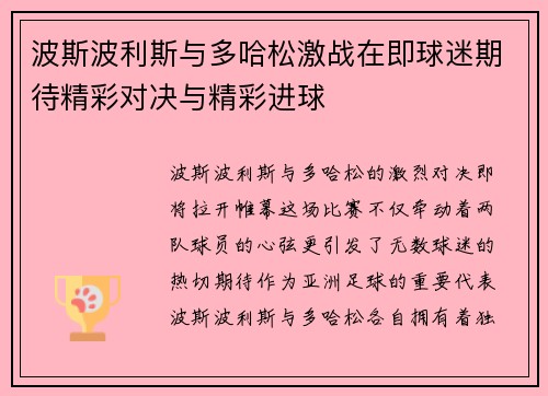 波斯波利斯与多哈松激战在即球迷期待精彩对决与精彩进球
