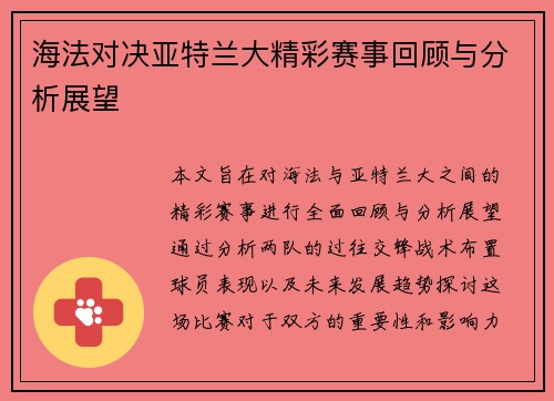 海法对决亚特兰大精彩赛事回顾与分析展望