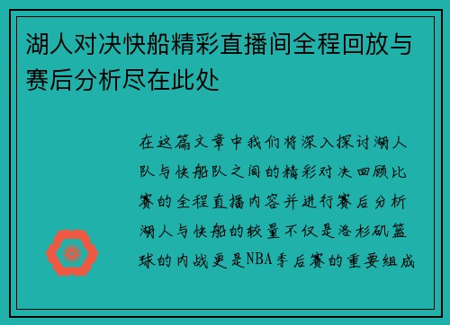 湖人对决快船精彩直播间全程回放与赛后分析尽在此处
