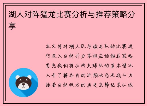 湖人对阵猛龙比赛分析与推荐策略分享