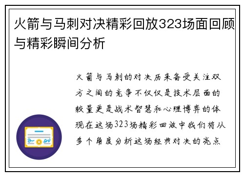 火箭与马刺对决精彩回放323场面回顾与精彩瞬间分析